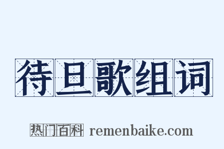 待旦歌组词是什么意思的图片